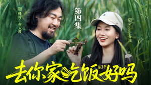 去你家吃饭好吗 3. évad Ep.4 4. epizód