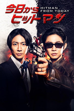 今日からヒットマン poszter