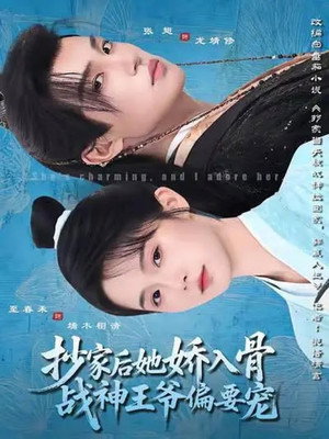 抄家后她娇入骨，战神王爷偏要宠 1. évad (2025-09-26) poszter