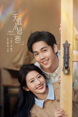 天涯小娘惹 poszter