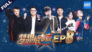 梦想的声音 1. évad Ep.8 8. epizód