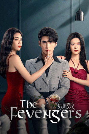 女人的反攻 poszter