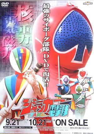 ジャッカー電撃隊 poszter