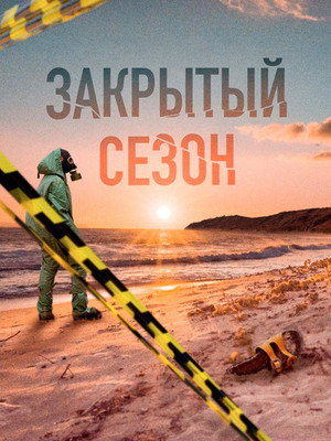 Закрытый сезон 1. évad (2020-04-28) poszter