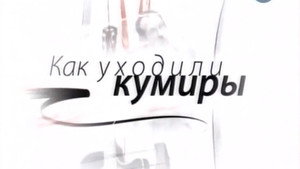 Как уходили кумиры 1. évad Ep.2 2. epizód