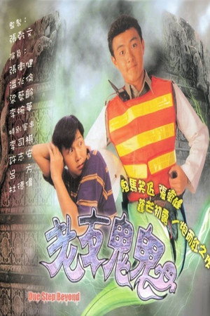 老友鬼鬼 1. évad (1991-12-09) poszter