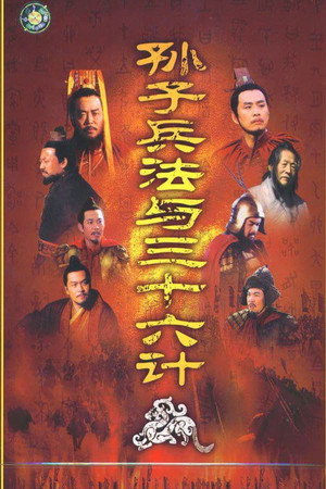 孙子兵法与三十六计 1. évad (2000-01-04) poszter