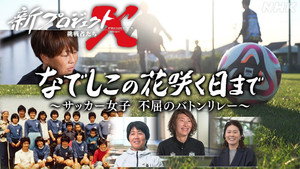 新プロジェクトX〜挑戦者たち〜 1. évad Ep.15 15. epizód