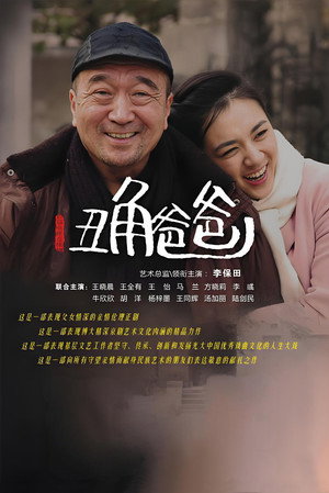 丑角爸爸 poszter
