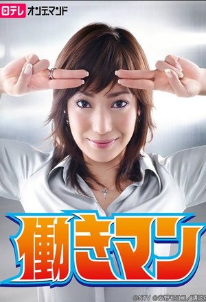 働きマン poszter