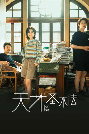 天才基本法 poszter