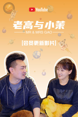 老高与小茉 poszter