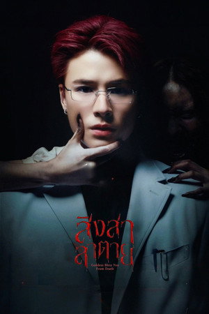 สิงสาลาตาย poszter