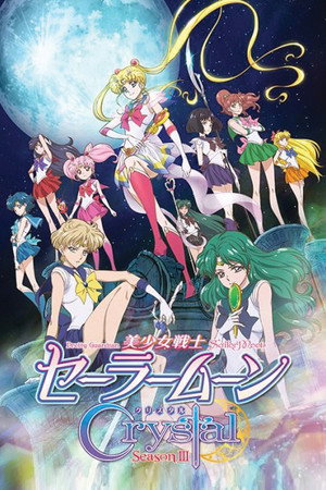 美少女戦士セーラームーンCrystal 3. évad (2016-04-04) poszter