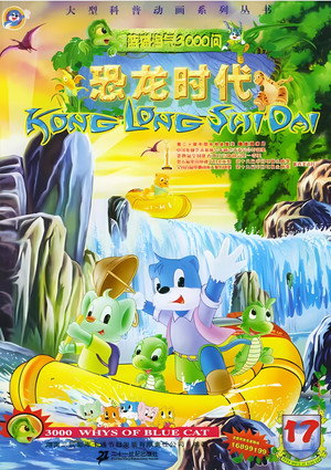 蓝猫淘气三千问 3. évad (2002-03-05) poszter