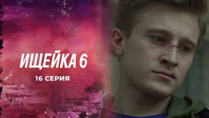 Ищейка 6. évad Ep.16 16. epizód