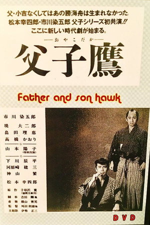 父子鷹