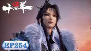 炼气十万年 1. évad Ep.254 254. epizód