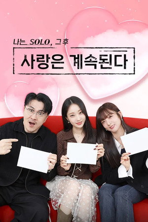나는 SOLO, 그 후 사랑은 계속된다 poszter