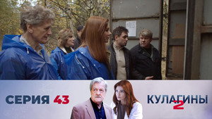 Кулагины 2. évad Ep.43 43. epizód