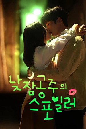 낮잠공주의 스포일러 1. évad (2025-05-01) poszter