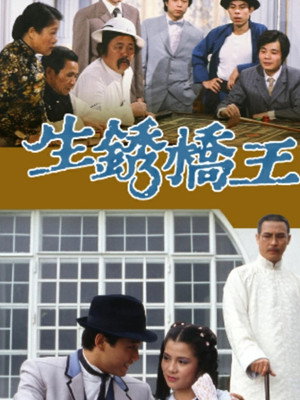 生銹橋王 poszter