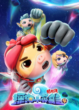 猪猪侠 32. évad (2020-12-25) poszter