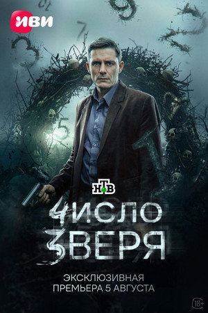 Число зверя poszter