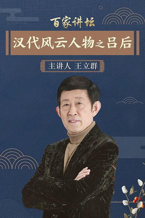 百家讲坛：汉代风云人物 3. évad (2006-06-16) poszter