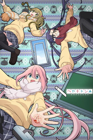 へやキャン△ 1. évad (2020-01-06) poszter