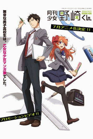 月刊少女野崎くん 1. évad (2014-07-07) poszter
