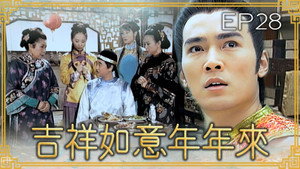 吉祥如意年年來 1. évad Ep.28 28. epizód