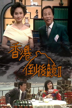 香港倒后镜 2. évad (1990-07-01) poszter