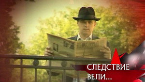 Следствие вели... 7. évad Ep.20 20. epizód