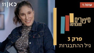 סיפורים מהכורסה 1. évad Ep.3 3. epizód