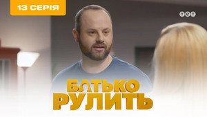 Батько рулить 1. évad Ep.13 13. epizód