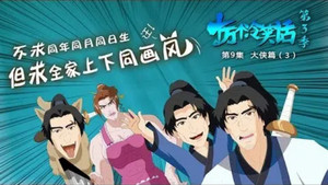 十万个冷笑话 3. évad Ep.9 9. epizód