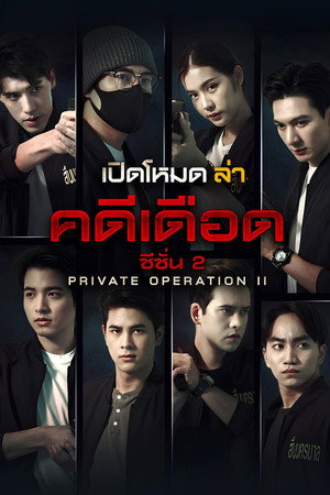 เปิดโหมดล่า 2. évad (2025-09-17) poszter