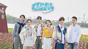 乐在旅途 3. évad Ep.3 3. epizód