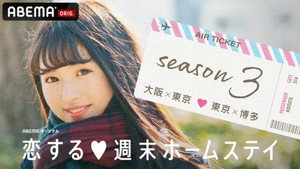 恋する週末ホームステイ kép