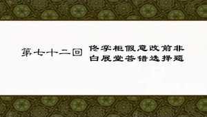 武林外传 1. évad Ep.72 72. epizód