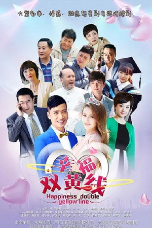 幸福的方向 poszter