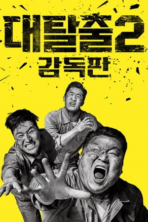 대탈출 poszter