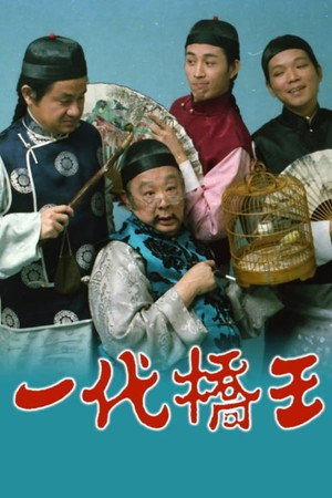 一代橋王 1. évad (1978-04-11) poszter