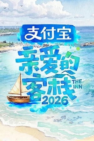 亲爱的·客栈 poszter