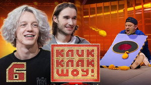 КликКлак шоу 1. évad Ep.6 6. epizód