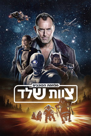 Star Wars: Kóbor alakulat poszter