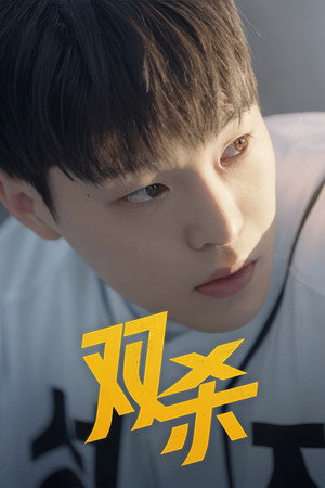 더블 플레이 1. évad (2025-02-20) poszter