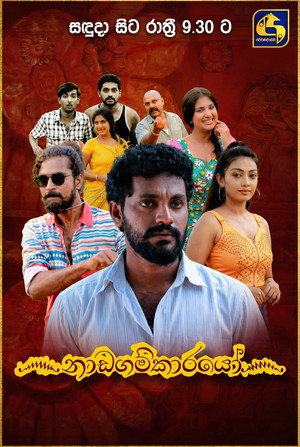 ෴නාඩගම්කාරයෝ෴