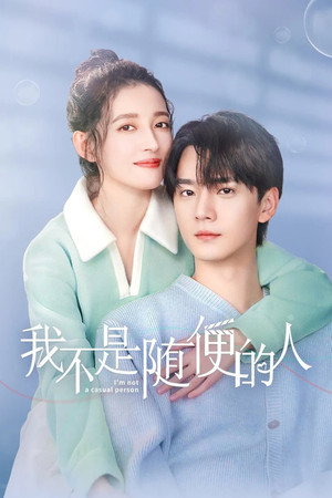 我不是随便的人 1. évad (2025-10-16) poszter